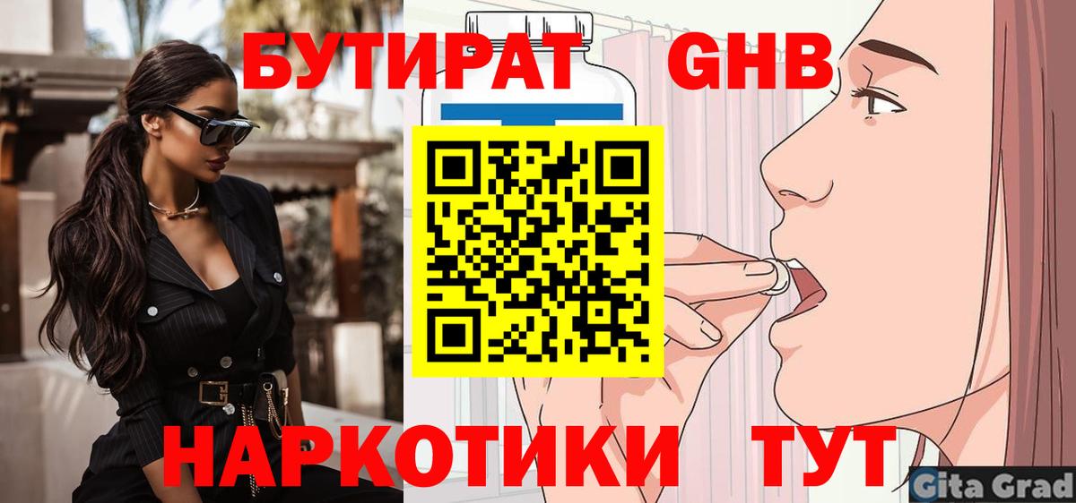 Бутик  БУТИРАТ 1.4BDO  Вход с VPN  Томск 