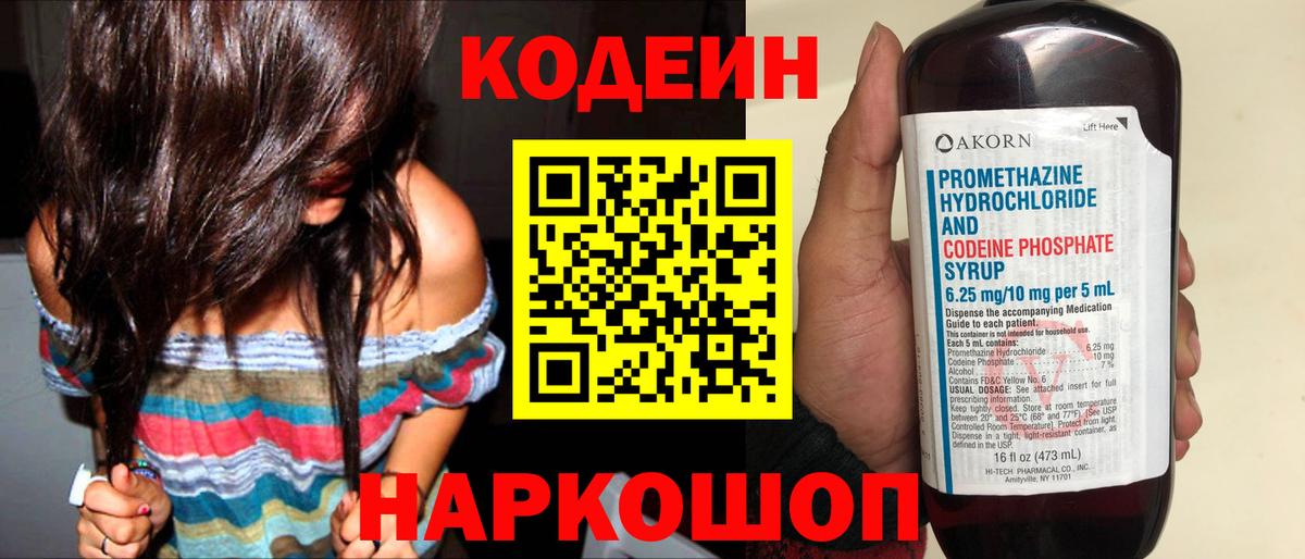 Кодеин Purple Drank Томск
