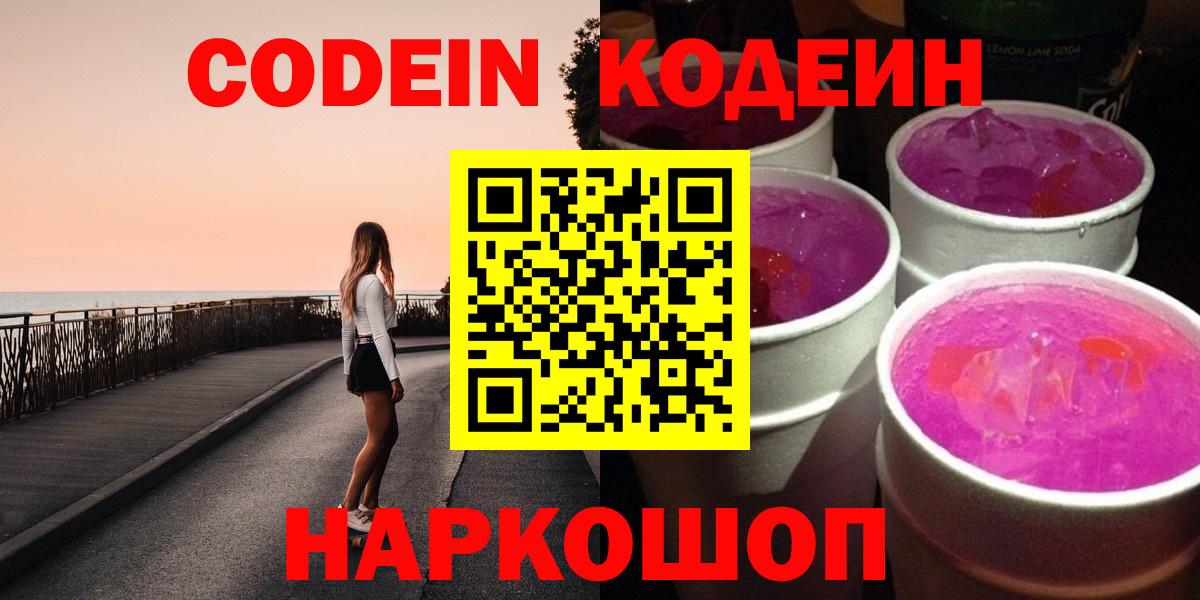 Codein напиток Lean (лин) Томск