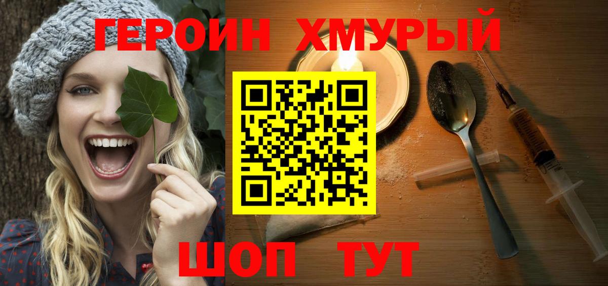 ГЕРОИН хмурый Томск